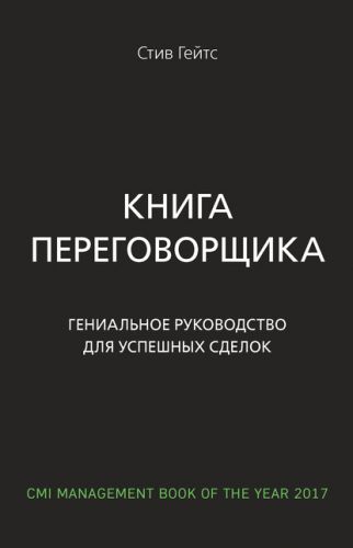 Книга переговорщика. Гениальное руководство для успешных сделок (Стив Гейтс)