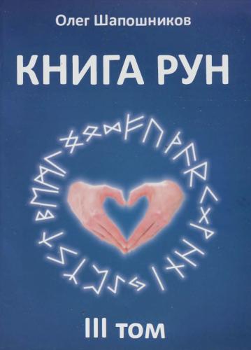 Книга Рун. Том 3 (Олег Шапошников)