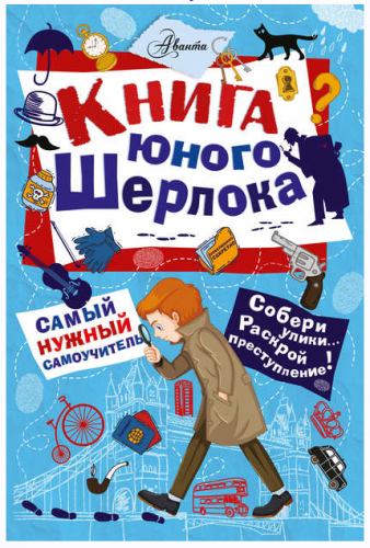 Книга юного Шерлока (Стюарт Росс)