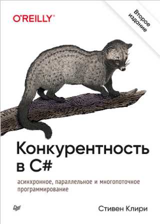 Конкурентность в C#. 2-е издание (Стивен Клири)