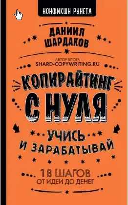 Копирайтинг с нуля (Даниил Шардаков)