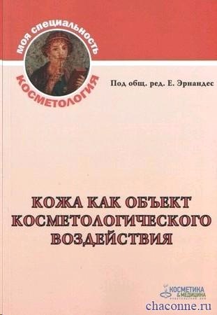 Кожа как объект косметологического воздействия (Эрнандес)
