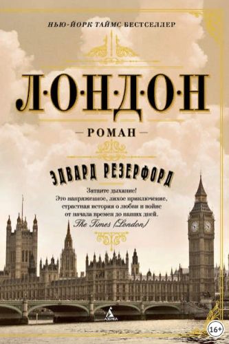 Лондон (Эдвард Резерфорд)