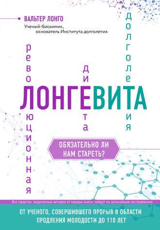 Лонгевита. Революционная диета долголетия (Вальтер Лонго)