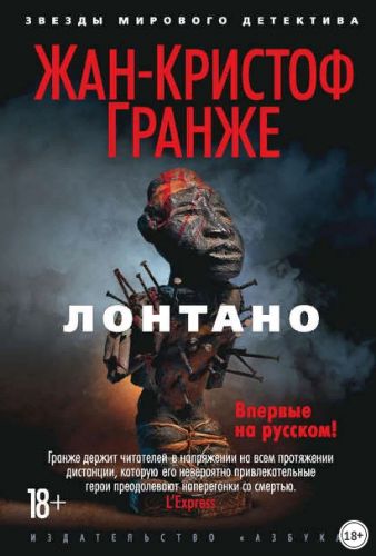 Лонтано (Жан-Кристоф Гранже)