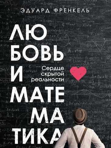 Любовь и математика. Сердце скрытой реальности (Эдуард Френкель)