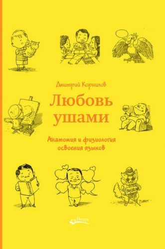 Любовь ушами. Анатомия и физиология освоения языков (Дмитрий Корнилов)