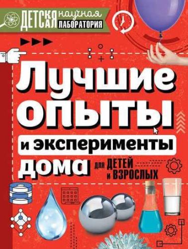 Лучшие опыты и эксперименты дома для детей и взрослых (Любовь Вайткене , Нина Аниашвили , Мария Талер )
