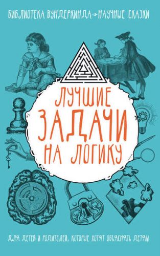 Лучшие задачи на логику (Татьяна Шабан, Андрей Ядловский)