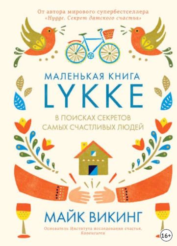 Lykke. В поисках секретов самых счастливых людей (Майк Викинг)