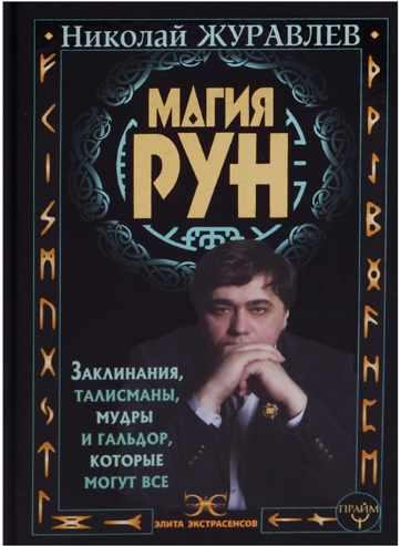Магия рун (Николай Журавлев)