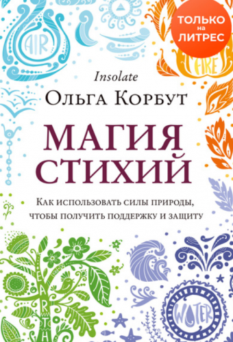 Магия стихий. Как использовать силы природы, чтобы получить поддержку и защиту (Ольга Корбут)