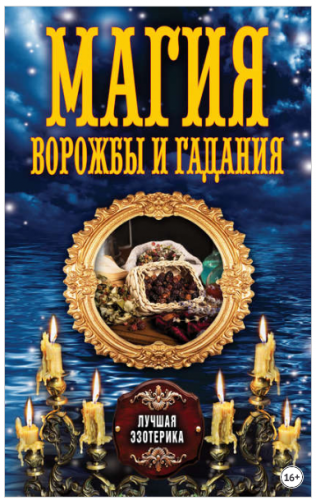 Магия ворожбы и гадания (Антонина Соколова)
