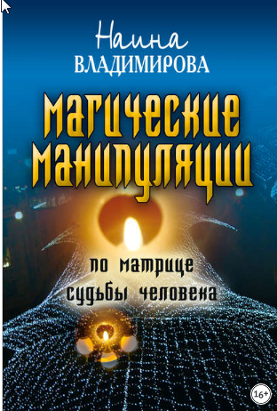 Магические манипуляции по Матрице судьбы человека (Наина Владимирова)