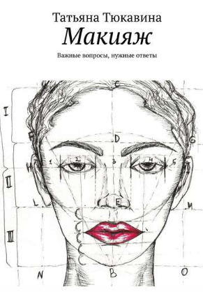 Макияж. Важные вопросы, нужные ответы (Татьяна Тюкавина)