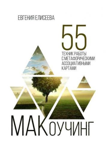 МАКоучинг. 55 техник работы с метафорическими ассоциативными картами (Евгения Елисеева)