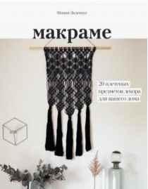 Макраме. 20 плетеных предметов декора для вашего дома (Фанни Зидениус)