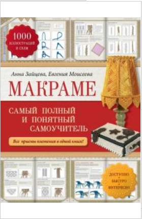 Макраме. Самый полный и понятный самоучитель (Анна Зайцева, Евгения Моисеева)