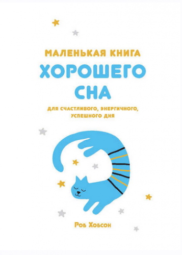 Маленькая книга хорошего сна (Роб Хобсон)