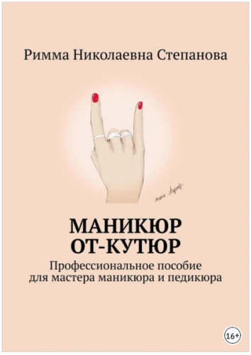 Маникюр от-кутюр. Профессиональное пособие для мастера маникюра и педикюра (Римма Степанова)