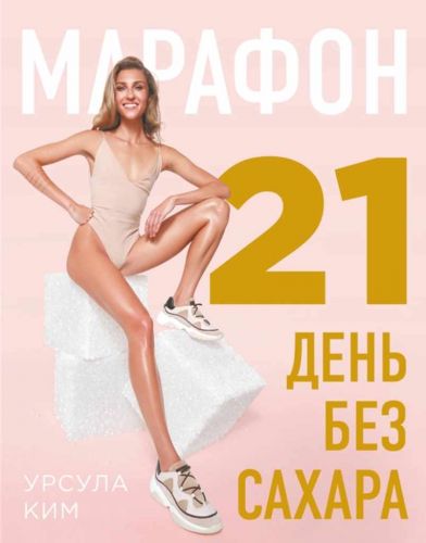 Марафон: 21 день без сахара (Урсула Ким)