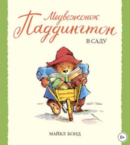 Медвежонок Паддингтон в саду (Майкл Бонд)