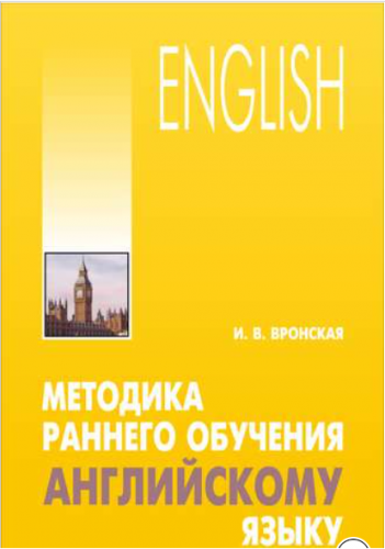 Методика раннего обучения английскому языку (Ирина Вронская)