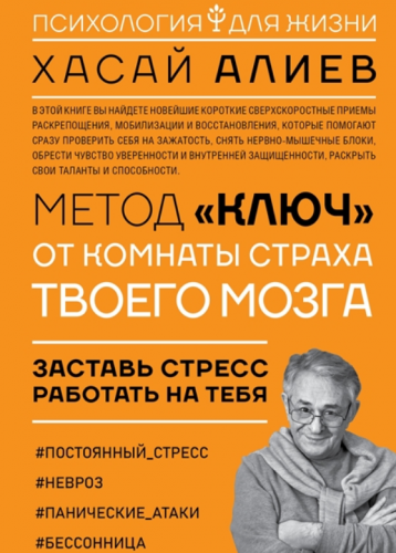 Метод 'Ключ' от комнаты страха твоего мозга. Заставь стресс работать на тебя (Хасай Алиев)