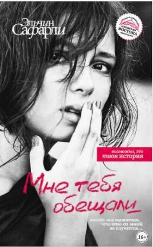 Мне тебя обещали (Эльчин Сафарли)