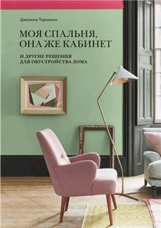 Моя спальня, она же кабинет. И другие решения для обустройства дома (Джоанна Торнхилл)
