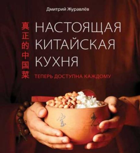 Настоящая китайская кухня (Дмитрий Журавлев)