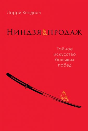Ниндзя продаж. Тайное искусство больших побед (Ларри Кендалл)