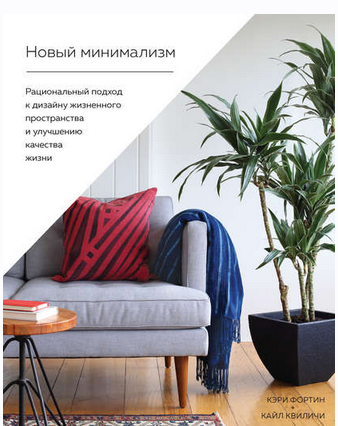 Новый минимализм. Рациональный подход к дизайну жизненного пространства и улучшению качества жизни (Кэри Фортин, Кайл Квиличи)