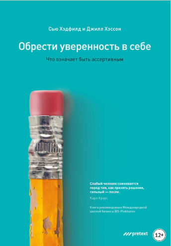 Обрести уверенность в себе. Что означает быть ассертивным (Сью Хэдфилд, Джилл Хэссон)