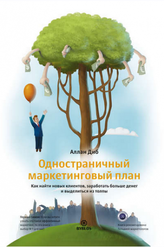 Одностраничный маркетинговый план. Как найти новых клиентов, заработать больше денег и выделиться из толпы (Аллан Диб)