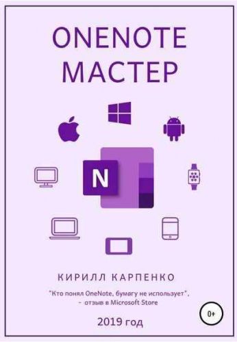 OneNote-мастер (Кирилл Карпенко)