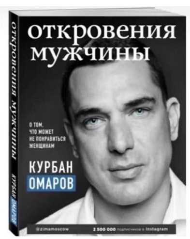 Откровения мужчины. О том, что может не понравиться женщинам (Курбан Омаров)