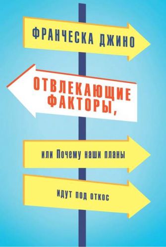 Отвлекающие факторы, или Почему наши планы идут под откос (Франческа Джино)