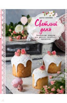 Пасхальные рецепты для уютного семейного праздника (Дарья Близнюк)