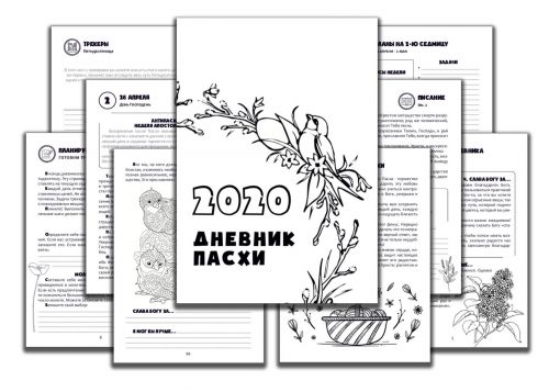 Пасхальный дневник (Алексей Шириков, Наталья Кокорина)