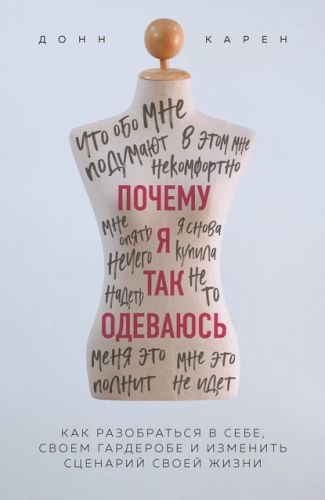 Почему я так одеваюсь? Как разобраться в себе, своем гардеробе (Донн Карен)