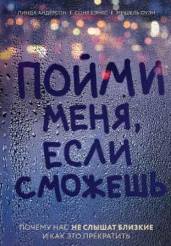 Пойми меня, если сможешь. Почему нас не слышат близкие и как это прекратить (Линда Андерсон)
