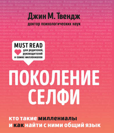 Поколение селфи. Кто такие миллениалы и как найти с ними общий язык (Джин М. Твендж)