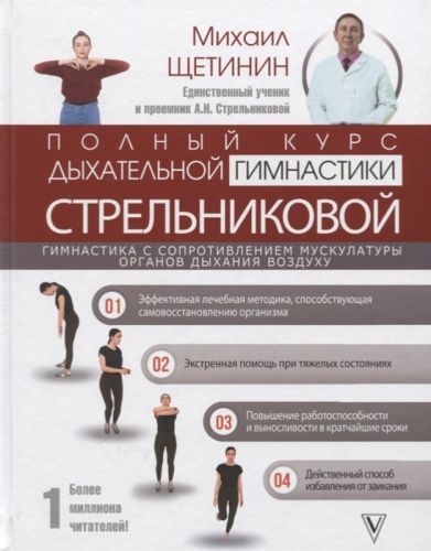 Полный курс дыхательной гимнастики Стрельниковой (Михаил Щетинин)