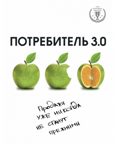Потребитель 3.0. Продажи уже никогда не станут прежними (Андреас Бур)