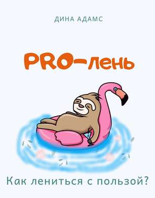 PRO-лень. Как лениться с пользой? (Дина Адамс)