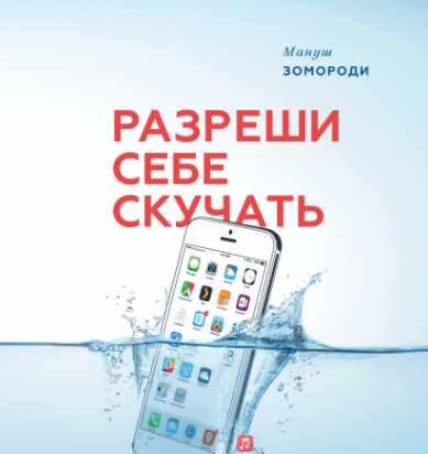 Разреши себе скучать (Мануш Зомороди)