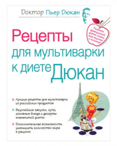Рецепты для мультиварки к диете Дюкан ( Пьер Дюкан )