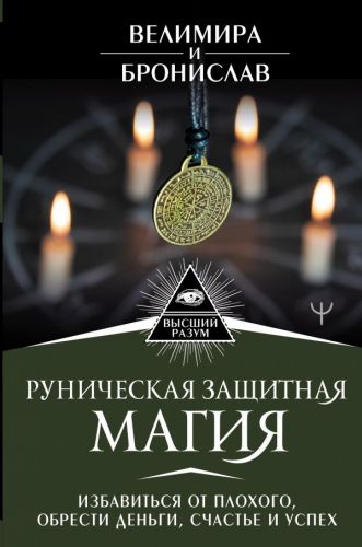 Руническая защитная магия (Велимира и Бронислав)