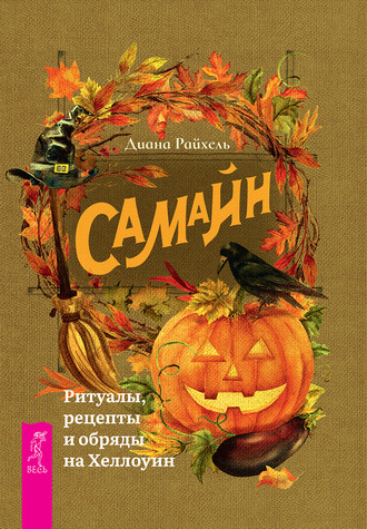 Самайн. Ритуалы, рецепты и обряды на Хеллоуин (Диана Райхель)